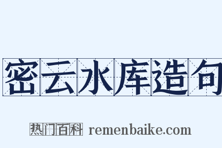 密云水库造句是什么意思的图片